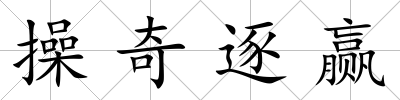 操奇逐贏