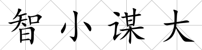 智小謀大