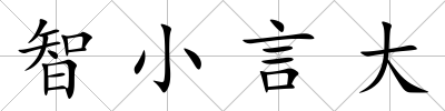 智小言大