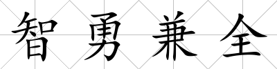智勇兼全