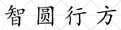 智圓行方
