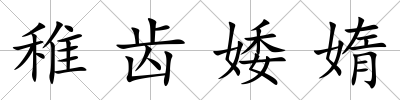 稚齒婑媠