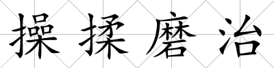 操揉磨治