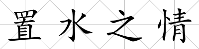 置水之情