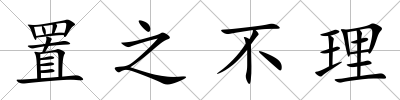 置之不理