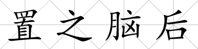 置之腦后