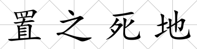 置之死地