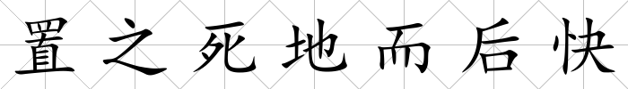 置之死地而后快