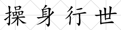 操身行世