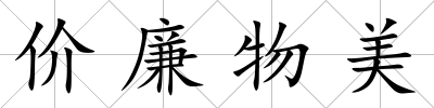 價廉物美