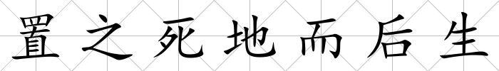 置之死地而后生