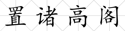 置諸高閣