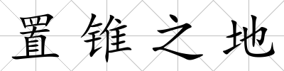 置錐之地