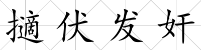 擿伏發奸
