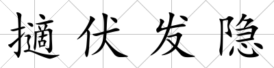 擿伏發隱