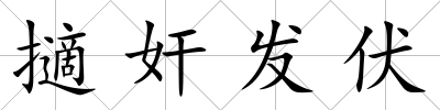 擿奸發伏