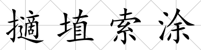擿埴索涂