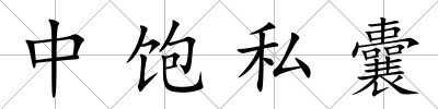 中飽私囊
