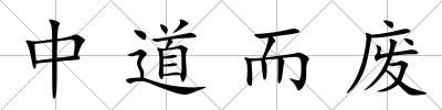 中道而廢