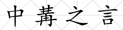 中冓之言