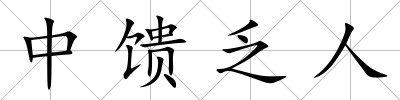 中饋乏人