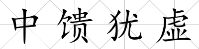 中饋猶虛