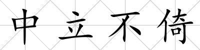 中立不倚