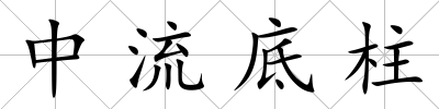 中流底柱