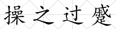 操之過蹙