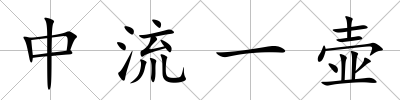 中流一壺