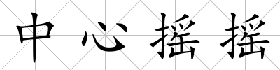 中心搖搖