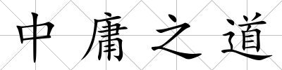 中庸之道