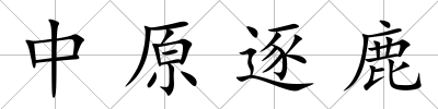 中原逐鹿
