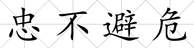 忠不避危