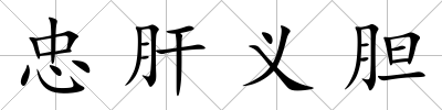 忠肝義膽