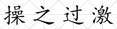 操之過激