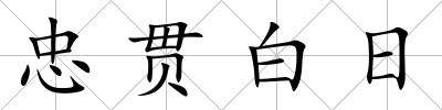 忠貫白日