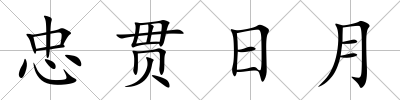 忠貫日月