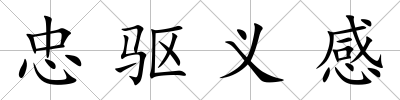 忠驅義感