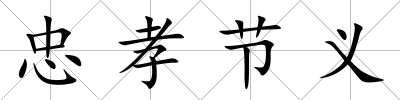 忠孝節(jié)義