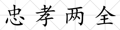 忠孝兩全