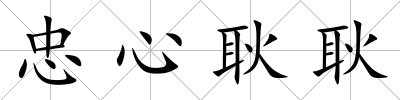 忠心耿耿