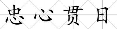 忠心貫日