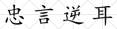 忠言逆耳