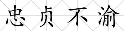 忠貞不渝