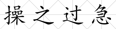 操之過急