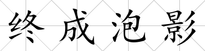 終成泡影