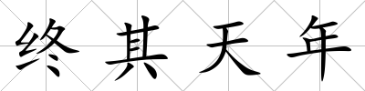 終其天年
