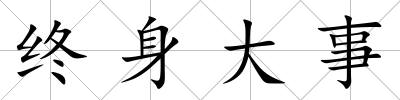 終身大事
