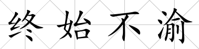 終始不渝